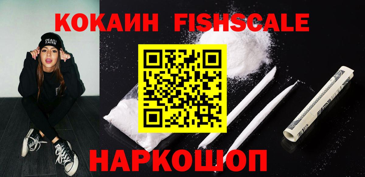КОКАИН  COCAIN FishScale  Вход с VPN  Лениногорск  КОКАИН Эквадор 