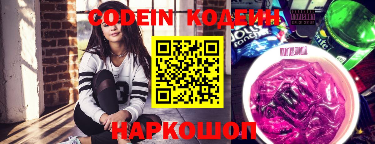 Codein напиток Lean (лин) Лениногорск
